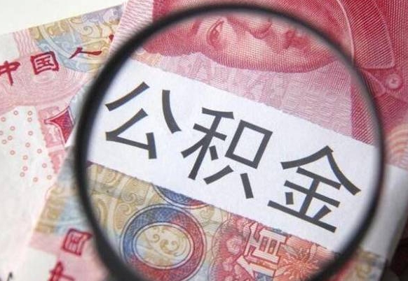 五家渠离职公积金提出金额（离职公积金提取额度）